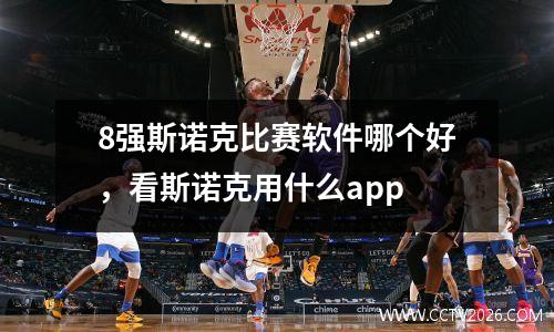 8强斯诺克比赛软件哪个好，看斯诺克用什么app