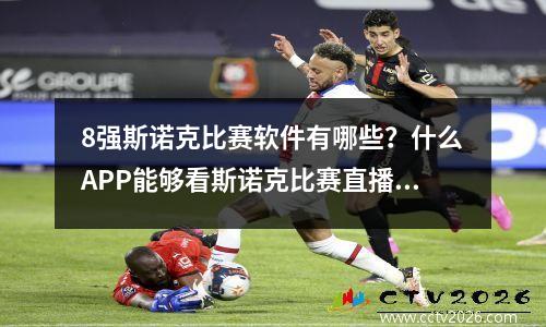 8强斯诺克比赛软件有哪些？什么APP能够看斯诺克比赛直播啊