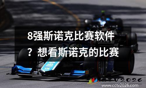8强斯诺克比赛软件？想看斯诺克的比赛