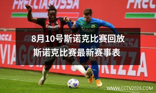 8月10号斯诺克比赛回放 斯诺克比赛最新赛事表