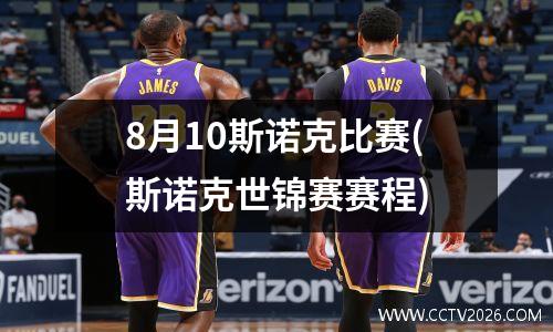 8月10斯诺克比赛(斯诺克世锦赛赛程)