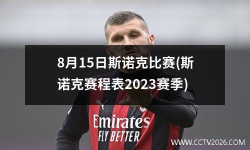 8月15日斯诺克比赛(斯诺克赛程表2023赛季)