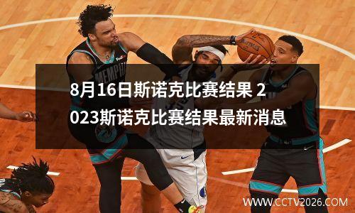 8月16日斯诺克比赛结果 2023斯诺克比赛结果最新消息