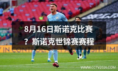 8月16日斯诺克比赛？斯诺克世锦赛赛程