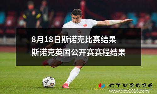 8月18日斯诺克比赛结果 斯诺克英国公开赛赛程结果