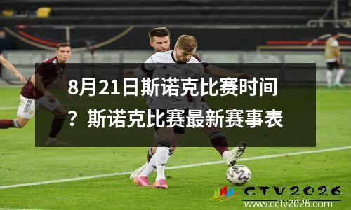 8月21日斯诺克比赛时间？斯诺克比赛最新赛事表