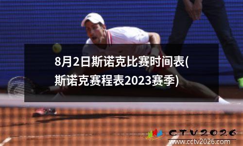 8月2日斯诺克比赛时间表(斯诺克赛程表2023赛季)