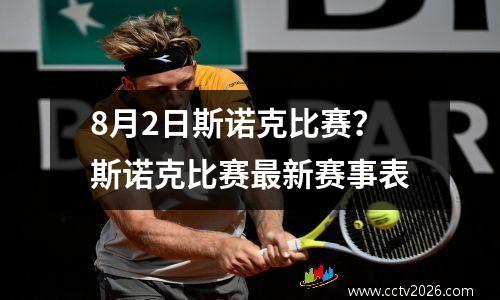 8月2日斯诺克比赛？斯诺克比赛最新赛事表