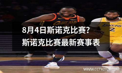 8月4日斯诺克比赛？斯诺克比赛最新赛事表