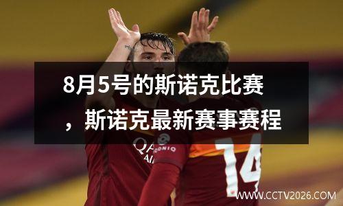 8月5号的斯诺克比赛，斯诺克最新赛事赛程