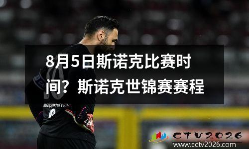 8月5日斯诺克比赛时间？斯诺克世锦赛赛程
