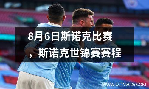 8月6日斯诺克比赛，斯诺克世锦赛赛程