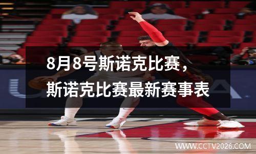 8月8号斯诺克比赛，斯诺克比赛最新赛事表