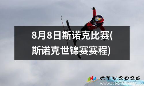 8月8日斯诺克比赛(斯诺克世锦赛赛程)