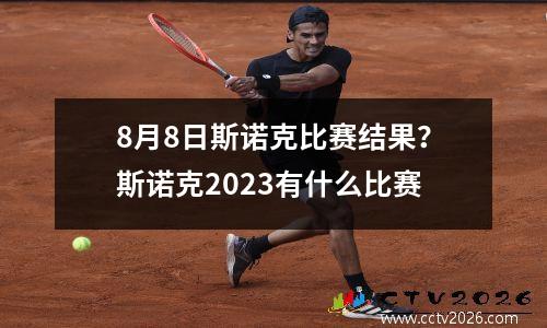 8月8日斯诺克比赛结果？斯诺克2023有什么比赛