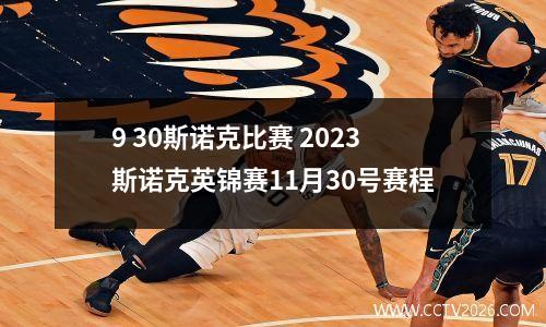 9 30斯诺克比赛 2023斯诺克英锦赛11月30号赛程