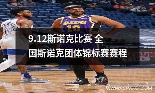 9.12斯诺克比赛 全国斯诺克团体锦标赛赛程
