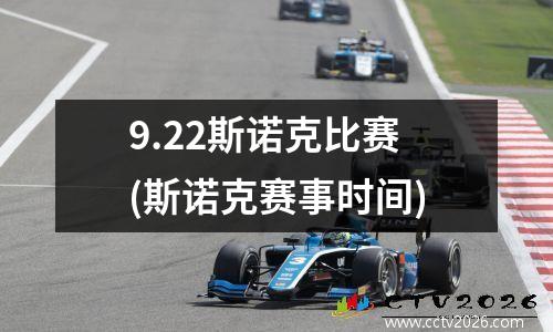 9.22斯诺克比赛(斯诺克赛事时间)