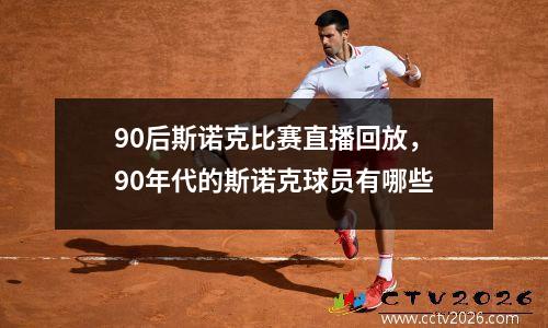 90后斯诺克比赛直播回放，90年代的斯诺克球员有哪些
