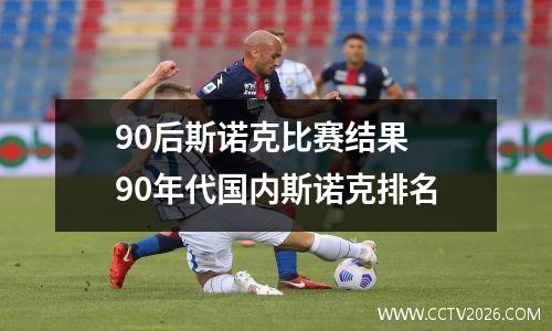 90后斯诺克比赛结果 90年代国内斯诺克排名