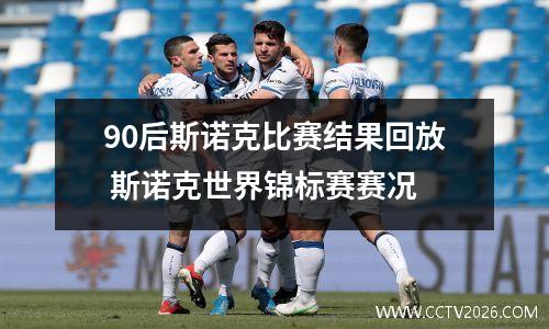 90后斯诺克比赛结果回放 斯诺克世界锦标赛赛况