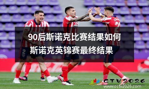 90后斯诺克比赛结果如何 斯诺克英锦赛最终结果