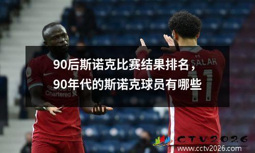 90后斯诺克比赛结果排名，90年代的斯诺克球员有哪些