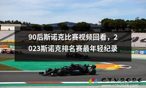 90后斯诺克比赛视频回看，2023斯诺克排名赛最年轻纪录