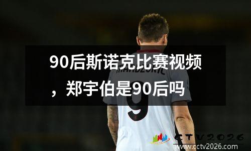 90后斯诺克比赛视频，郑宇伯是90后吗