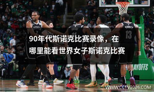 90年代斯诺克比赛录像，在哪里能看世界女子斯诺克比赛