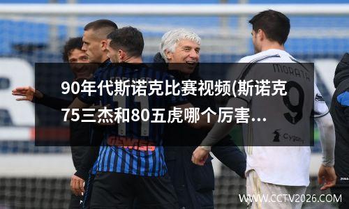 90年代斯诺克比赛视频(斯诺克75三杰和80五虎哪个厉害)