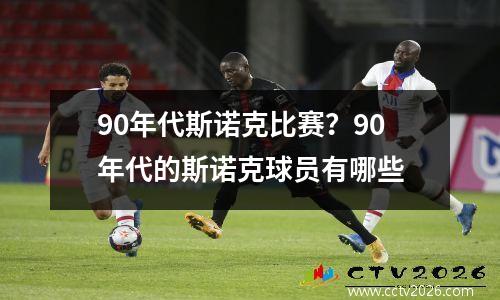 90年代斯诺克比赛？90年代的斯诺克球员有哪些
