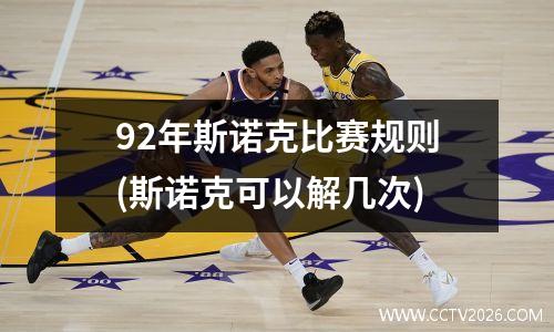 92年斯诺克比赛规则(斯诺克可以解几次)