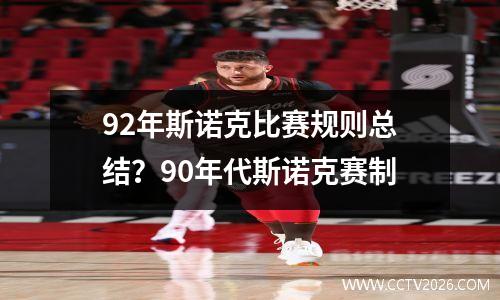92年斯诺克比赛规则总结？90年代斯诺克赛制