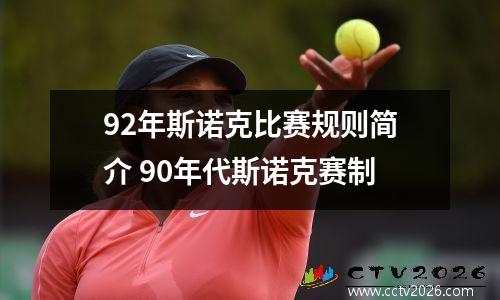 92年斯诺克比赛规则简介 90年代斯诺克赛制