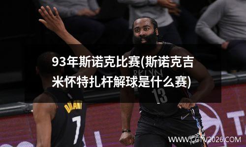 93年斯诺克比赛(斯诺克吉米怀特扎杆解球是什么赛)