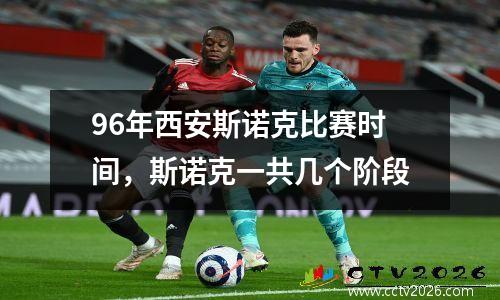 96年西安斯诺克比赛时间，斯诺克一共几个阶段