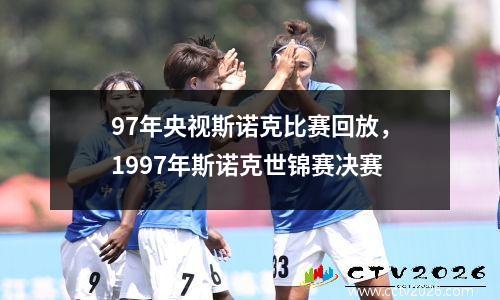 97年央视斯诺克比赛回放，1997年斯诺克世锦赛决赛