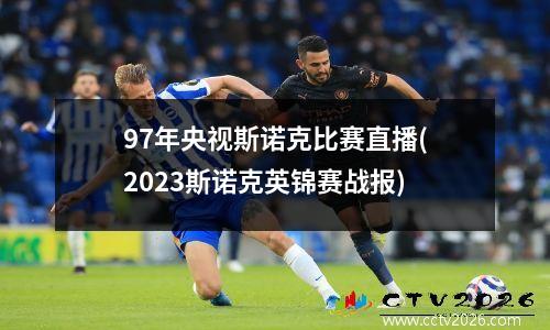 97年央视斯诺克比赛直播(2023斯诺克英锦赛战报)