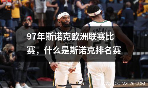 97年斯诺克欧洲联赛比赛，什么是斯诺克排名赛