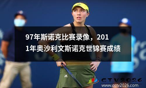 97年斯诺克比赛录像，2011年奥沙利文斯诺克世锦赛成绩