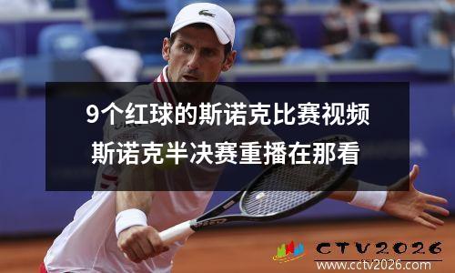 9个红球的斯诺克比赛视频 斯诺克半决赛重播在那看