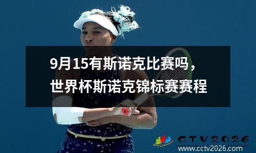 9月15有斯诺克比赛吗，世界杯斯诺克锦标赛赛程
