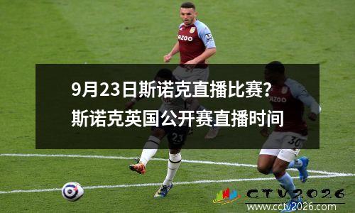 9月23日斯诺克直播比赛？斯诺克英国公开赛直播时间