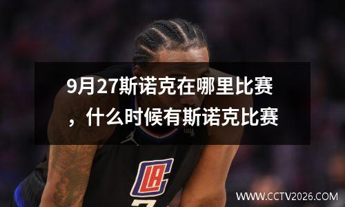 9月27斯诺克在哪里比赛，什么时候有斯诺克比赛