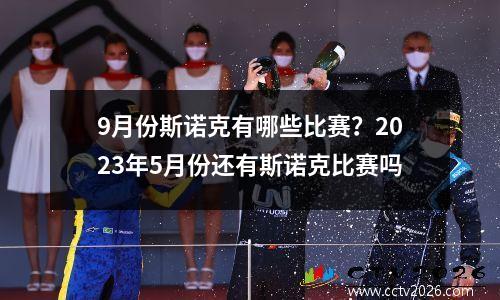 9月份斯诺克有哪些比赛？2023年5月份还有斯诺克比赛吗