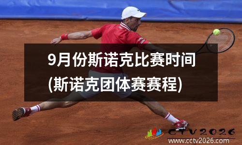 9月份斯诺克比赛时间(斯诺克团体赛赛程)