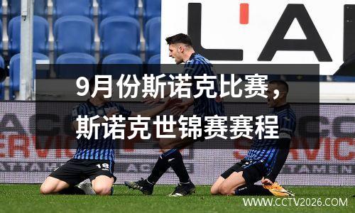 9月份斯诺克比赛，斯诺克世锦赛赛程