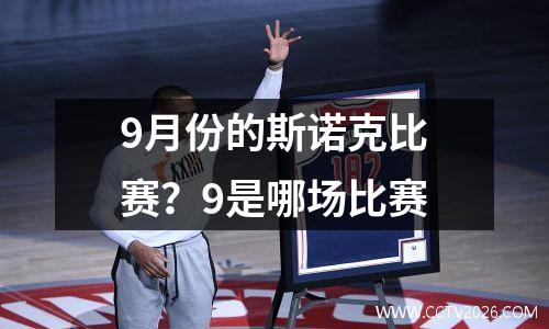 9月份的斯诺克比赛？9是哪场比赛