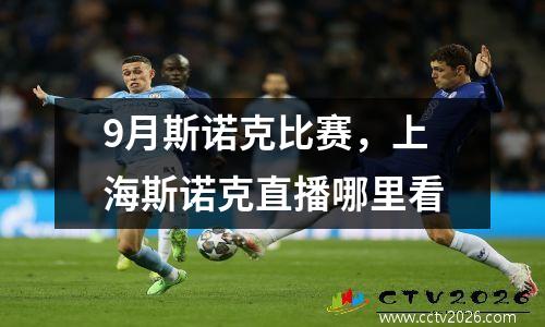 9月斯诺克比赛，上海斯诺克直播哪里看